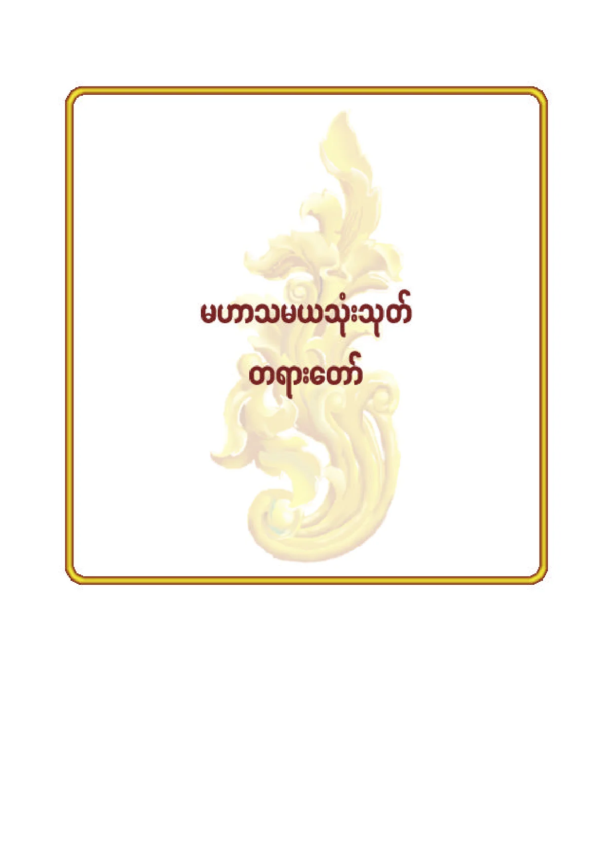 ၄၃။ မဟာသမယသုံးသုတ္တရားေတာ္.pdf